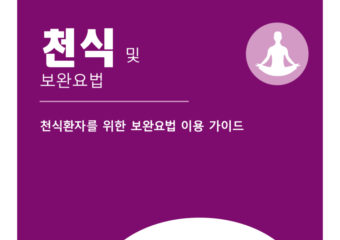 692 Complementary Therapies Korean 1